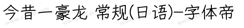 今昔一豪龙 常规(日语)字体转换